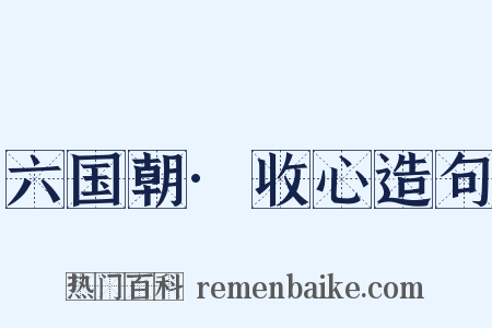 六国朝·收心造句是什么意思的图片
